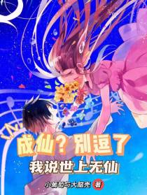 成仙？别逗了,我说世上无仙