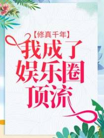 修真千年，我成了娱乐圈顶流