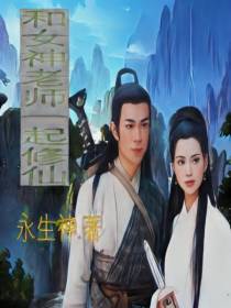 和女神老师一起修仙