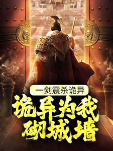 一剑震杀诡异，诡异为我砌城墙