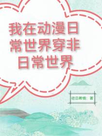 我在动漫日常世界穿非日常世界
