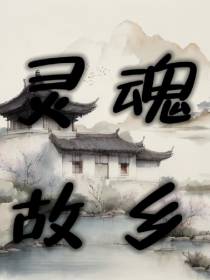 灵魂故乡