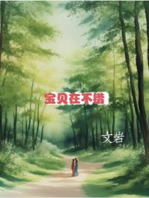 宝贝在不错