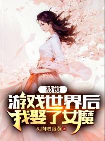 被锁游戏世界后,我娶了女魔头