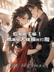 你惹她干嘛！她满级大佬擅长打脸