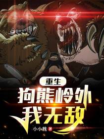 重生：狗熊岭外我无敌