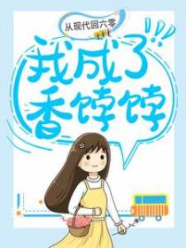 从现代回六零，我成了香饽饽