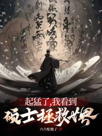 起猛了,我看到硕士拯救世界