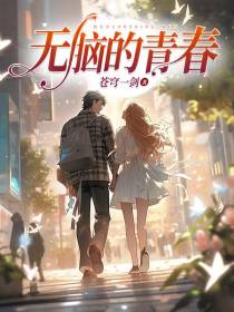 无脑的青春