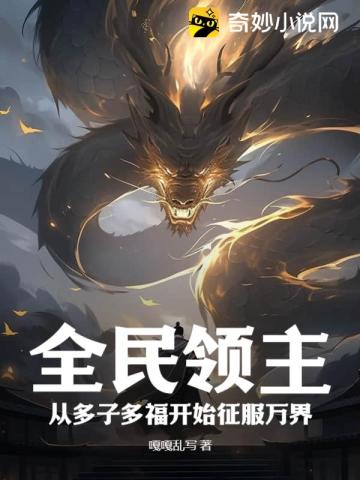 全民领主,从多子多福开始征服万界