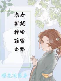 农女穿越种田致富之路