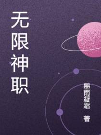 无限神职