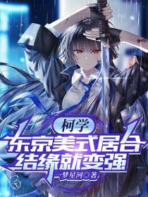 柯学：东京美式居合,结缘就变强