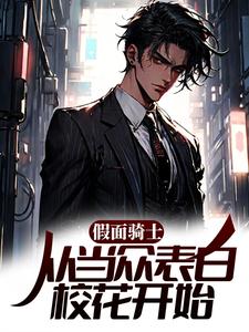 假面骑士：从当众表白校花开始