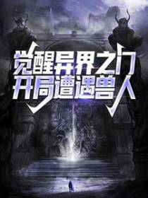 觉醒异界之门，开局遭遇兽人