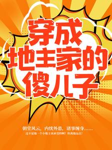 穿成地主家的傻儿子