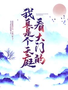 我真是个天庭看大门的