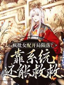 疯批女配开局陨落？靠系统还能救救