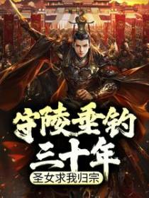 守陵垂钓三十年，圣女求我归宗