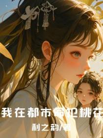 我在都市命犯桃花