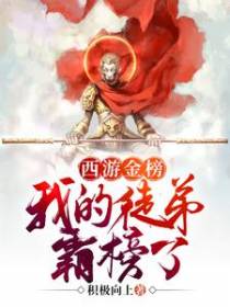 西游金榜：我的徒弟霸榜了