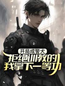 开局成警犬，拒绝训教的我拿下一等功