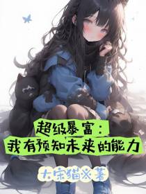 超级暴富：我有预知未来的能力