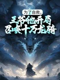 为了自救，王爷他开局召唤十万龙骑