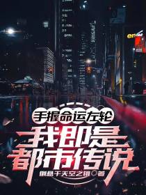 手握命运左轮,我即是都市传说