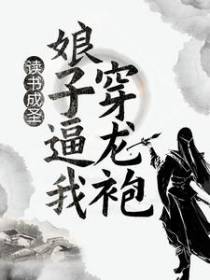 读书成圣，娘子逼我穿龙袍