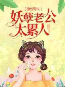 狼性野夫：妖孽老公太累人