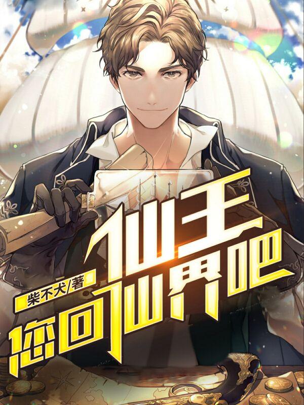 仙王您回仙界吧