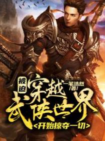 被迫穿越武侠世界，开始掠夺一切