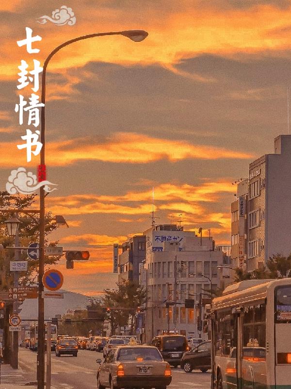 赠与青春的七封情书