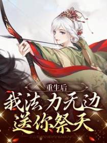 重生后，我法力无边，送你祭天