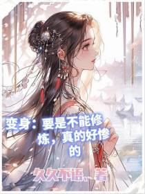 变身：要是不能修炼,真的好惨的