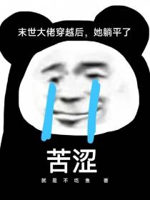 末世大佬穿越后,她躺平了