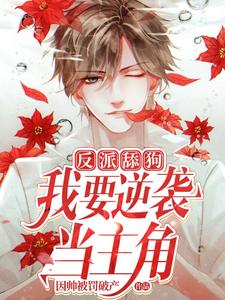 反派舔狗：我要逆袭当主角