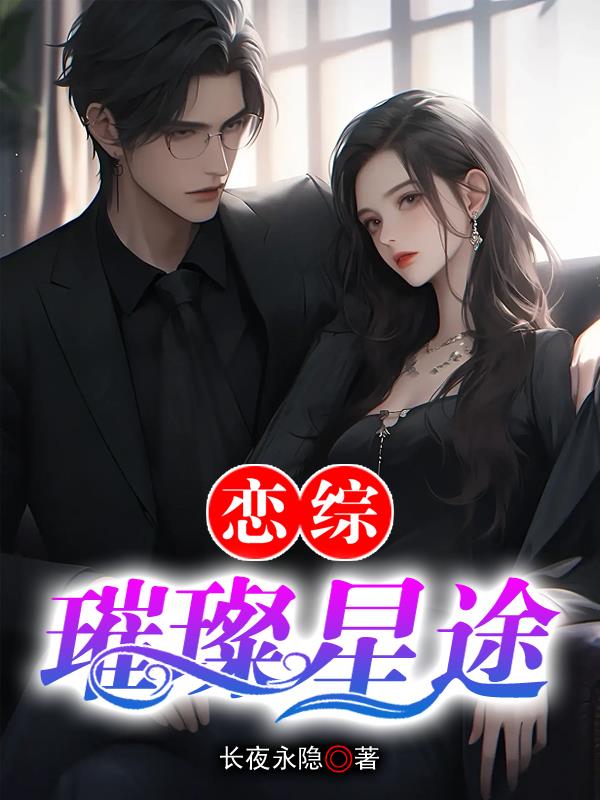 恋综：璀璨星途