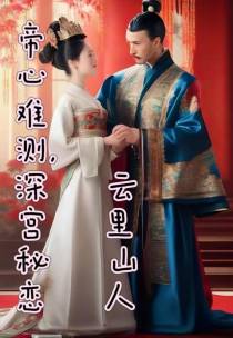 帝心难测,深宫秘恋