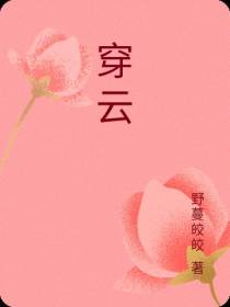 穿云