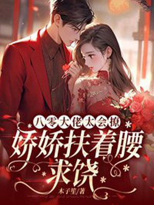 八零大佬太会撩,娇娇扶着腰求饶