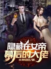 隐藏在女帝幕后的大佬