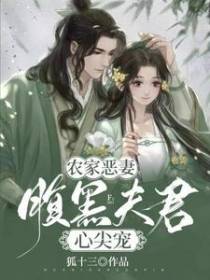 农家恶妻：腹黑夫君心尖宠