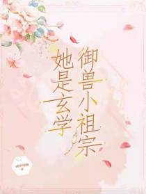她是玄学御兽小祖宗