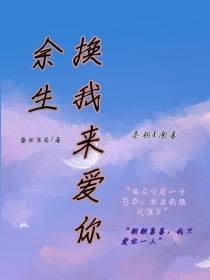 余生换我来爱你