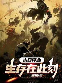 末日序曲：生存在此刻