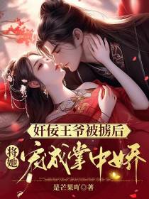 奸佞王爷被掳后,将她宠成掌中娇