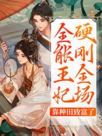 全能王妃硬刚全场，靠种田致富了