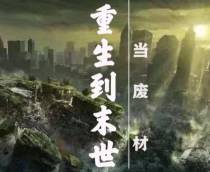 重生到末世当废材